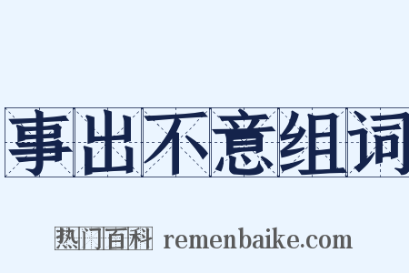 事出不意组词是什么意思的图片